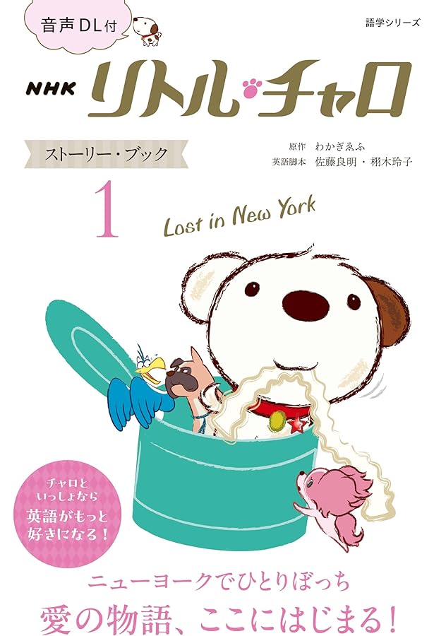 NHKラジオ ストーリー・ブック リトル・チャロ2 完全版2―True